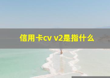 信用卡cv v2是指什么